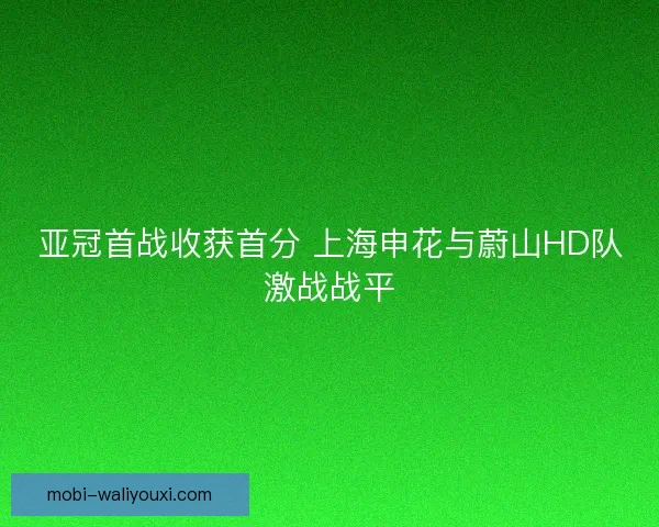 亚冠首战收获首分 上海申花与蔚山HD队激战战平