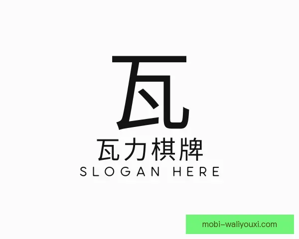 认识瓦力棋牌